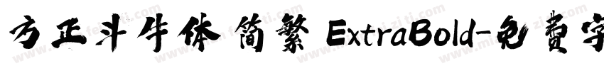 方正斗牛体 简繁 ExtraBold字体转换